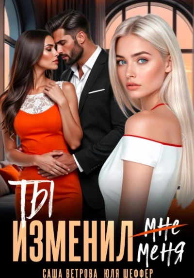 Ты изменил меня - Ветрова Саша
