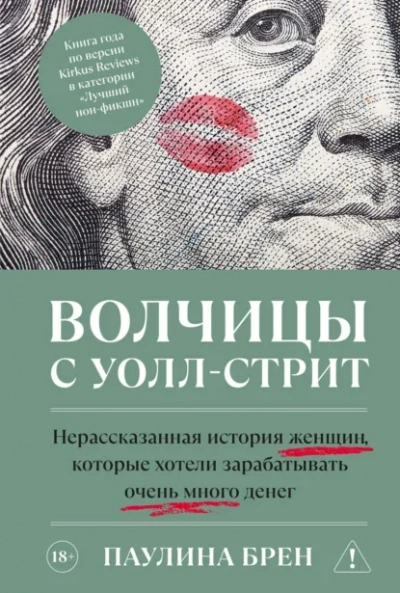 Волчицы с Уолл-стрит - Брен Паулина
